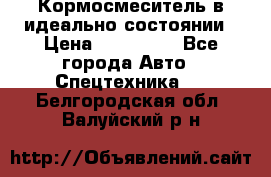  Кормосмеситель в идеально состоянии › Цена ­ 400 000 - Все города Авто » Спецтехника   . Белгородская обл.,Валуйский р-н